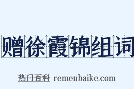 赠徐霞锦组词是什么意思的图片